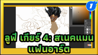 เมื่อนักเรียนเอกอนิเมชั่นเป็นแฟนวันพีซ / ลูฟี่ เกียร์ 4 :
สเนคแมน_1