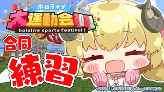 【Minecraft】みんなで運動会の合同練習だ～！わ～い！【角巻わため/ホロライブ４期生】