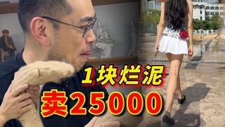 Tôi thật ấn tượng! Một cục bùn được bán với giá 25.000