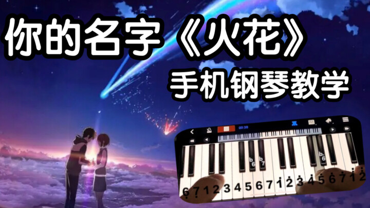 太治愈了～《你的名字》插曲【火花】钢琴教学！用手机就能弹