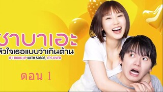 If I Hook Up with Sabae Its Over  ซาบาเอะ หัวใจเธอแบบว่าเกินต้าน ตอน 1