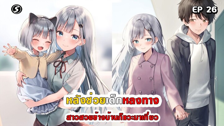 สปอยมังงะ - หลังช่วยเด็กหลงทาง สาวสวยข้างบ้านก็แวะมาเที่ยว ตอนที่ 26