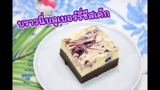 บราวนี่บลูเบอร์รี่ชีสเค้ก : เชฟนถ่น ChefNuN Cooking