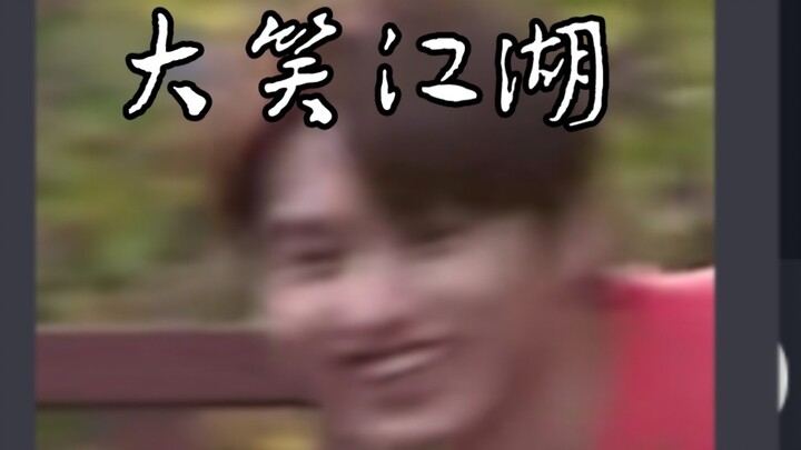 【เซี่ยเหรินเคทีวี】เวอร์ชันเซี่ยเหรินของ “มหาหัวเราะจอมยุทธ์”