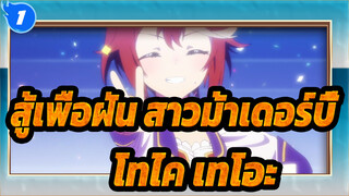 [สู้เพื่อฝัน สาวม้าเดอร์บี้/MMD]ปาฏิหาริย์ที่ชื่อโทไค เทโอะ_1
