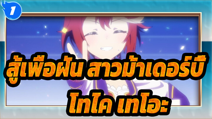 [สู้เพื่อฝัน สาวม้าเดอร์บี้/MMD]ปาฏิหาริย์ที่ชื่อโทไค เทโอะ_1