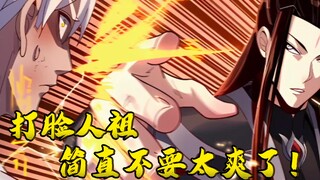 【193】打脸人祖，简直不要太爽了！