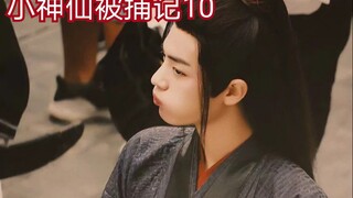 【剧版忘羡ABO】【全员宠羡】小神仙被捕记10