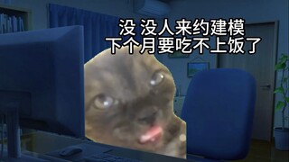 【猫meme】辣舞秃第模型师的日常