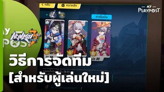 Honkai Impact 3 วิธีการจัดทีม [สำหรับผู้เล่นใหม่]