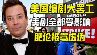 Các nhà biên kịch Mỹ lại đình công sau 15 năm, và Jimmy Fallon đã bị vạch trần vì tuyên bố sẽ không 