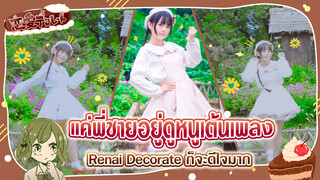 [Cover Dance] แค่พี่ชายอยู่ดูหนูเต้นเพลง-"Renai Decorate" ก็จะดีใจมากเลย