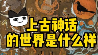 القط القديم丨كيف كان عالم الأساطير القديمة؟