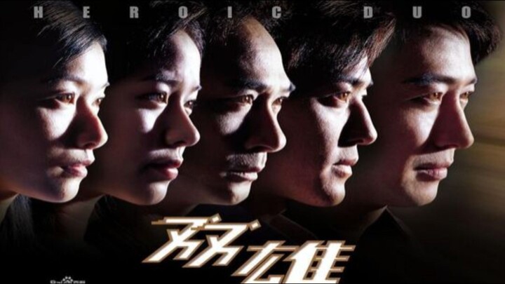 🇭🇰  雙雄  Heroic Duo  2003