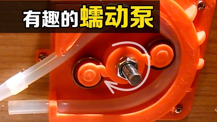 “蠕动泵”是什么？让两个圆轮不停转动，有趣的现象发生了