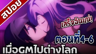 [สปอยอนิเมะ] เมื่อGMไปต่างโลก ตอนที่4-6