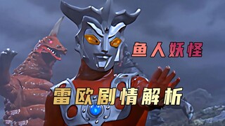 《雷欧奥特曼》剧情解析：人类因为一己私欲而惹怒了海洋里的鱼人