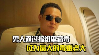 男人通过报纸里藏毒，成为当地最大的毒贩老大，犯罪片