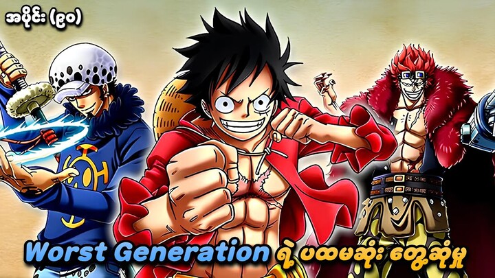 One Piece အပိုင်း (၉၀) | Worst Generation ရဲ့ ပထမဆုံးတွေ့ဆုံမှု | SMART Recaps