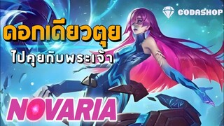 MLBB:Novaria ดอกเดียวตุย! แรงเกินต้าน ชาร์จสกิลนาน = แรง