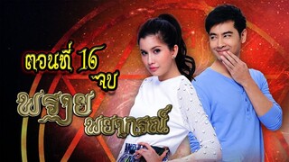 พรายพยากรณ์ 2557 ตอนที่16 จบ