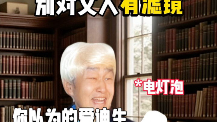 你以为的爱迪生