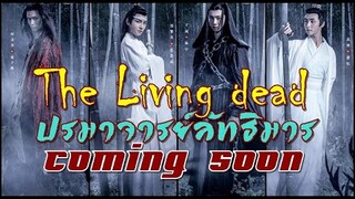 The Living Dead ภาคแยกปรมาจารย์ลัทธิมาร [Movie]