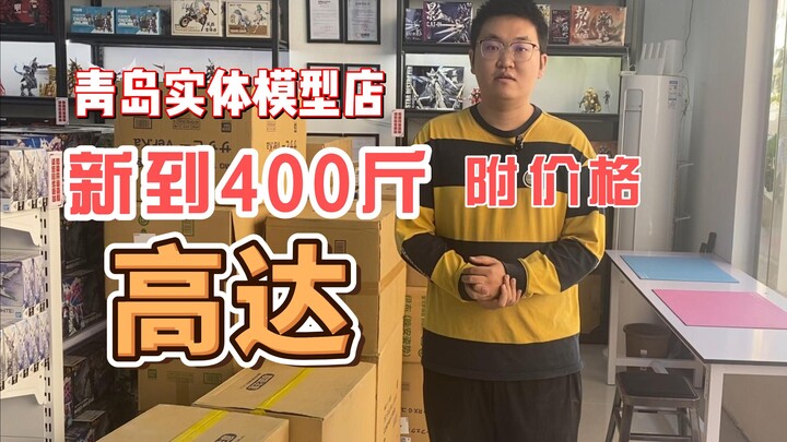 【青岛阿昊】400斤高达的价格？外加店内新上了些漆和素组工具！