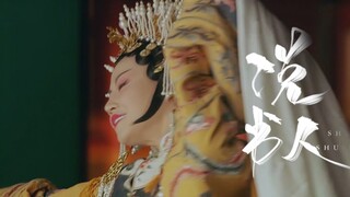 【说书人】观一场酣畅淋漓曲中故事｜古装踩点混剪