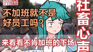 正常人谁会 “996”【捏碳小剧场】