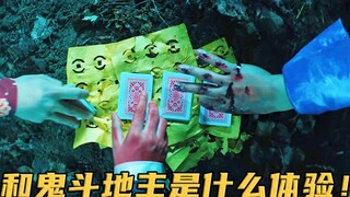 男人半夜被3只鬼拉去打斗地主，上手就是一副同花顺，这下完了！