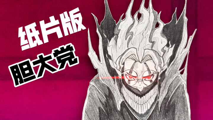 【11月最燃番】极致视觉盛宴up主爆肝7天再现胆大党！高燃名场面！