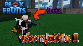 Blox Fruits ☠️ ยุคโจรสลัด ใช้ปืนยิงกัน !?🔥555555+