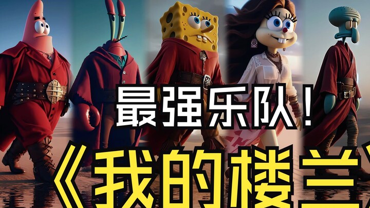 The Bikini Bottom band covered the song "My Loulan", which compares the declining ancient kingdom of