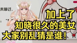 今天加了知晓很久的美女？但是不能告诉大家名字，大家千万别乱猜是谁！