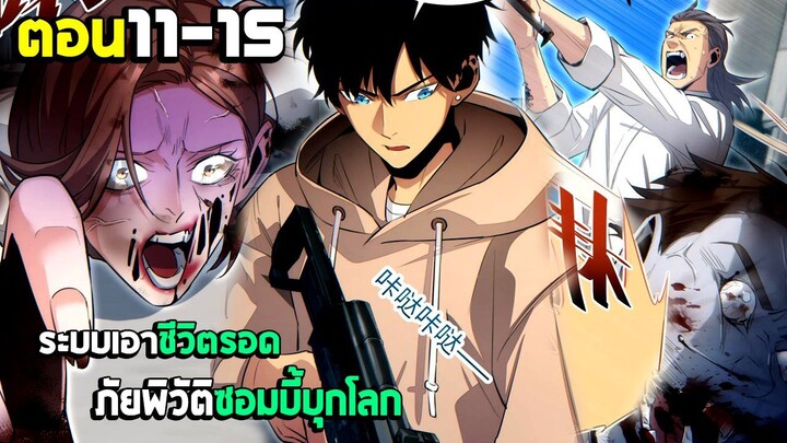 เอาชีวิตรอด ภัยพิบัติซอมบี้บุกโลก - มังงะจีน (มังงะพากย์ไทย) ตอนที่11-15