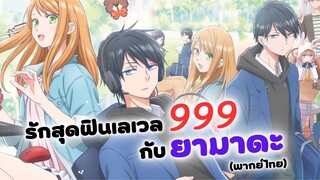 รักสุดฟินเลเวล 999 กับยามาดะคุง พากย์ไทย | Yamada-kun to Lv999 no Koi wo Suru (ฝึกพากย์)