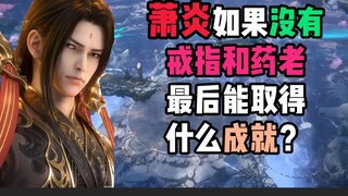萧炎如果没有戒指和药老，最后能取得什么成就？