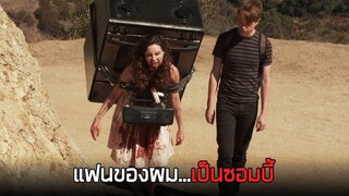 แฟนของผมฟื้นจากความตาย และกลายเป็นซอมบี้ - สปอยหนัง Life after Beth 2014