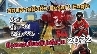 Free Fire สอนลากยิงหัวด้วย Desert Eagle ตั้งค่าสุดโหดติดหัว 99% และ ปรับ DPI จบในคริปเดียว!! 2022