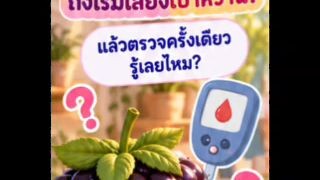 🩸 EP 6.44 HbA1c เท่าไหร่ เริ่มเสี่ยงเบาหวาน?