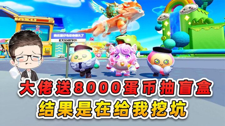 蛋仔派对：大佬送我8000蛋币？满心欢喜抽盲盒，却跌入他挖的坑！