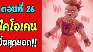 ตอนที่ 26 หมัดไคโอขั้นสุดยอดของอูบุ DragonballM OverReview fanmede