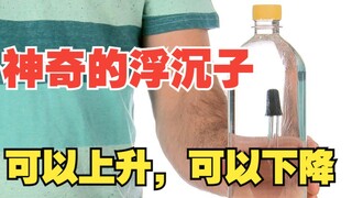 神奇的浮沉子，这是潜水艇的原理