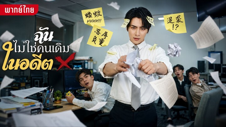 ฉันไม่ใช่คนเดิมในอดีต