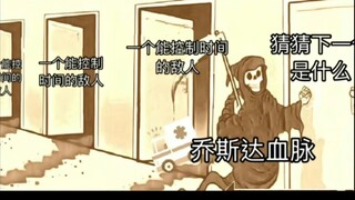 JO级替身使者才懂的梗图（第27弹）