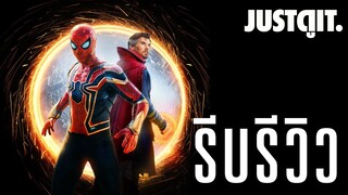 รีบรีวิว SPIDER-MAN: No Way Home ตอบโจทย์แฟนไอ้แมงมุม🕷 #JUSTดูIT