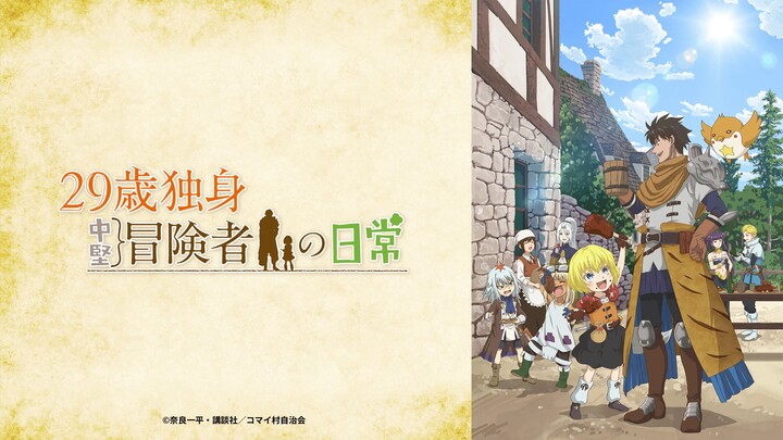 【1月/4K】29岁单身中坚冒险家的日常 OP【(CC)中日歌词】