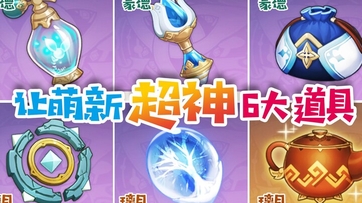 【萌新必拿】蒙德3个+璃月3个：封神道具！体验不一样的原神、便携营养袋