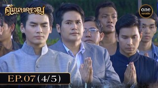 #คุ้มนางครวญ Ep.07 (4/5) | 27 มิ.ย. 67 | #oneคลาสสิก